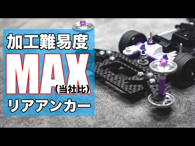 ミニ四駆】モノグリーン史上！最高難易度リアアンカーだった！！【MS