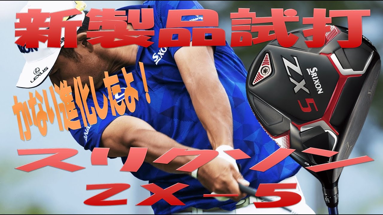 New Product Test Drive/New Driver Review] SRIXON ZX5 Test Drive