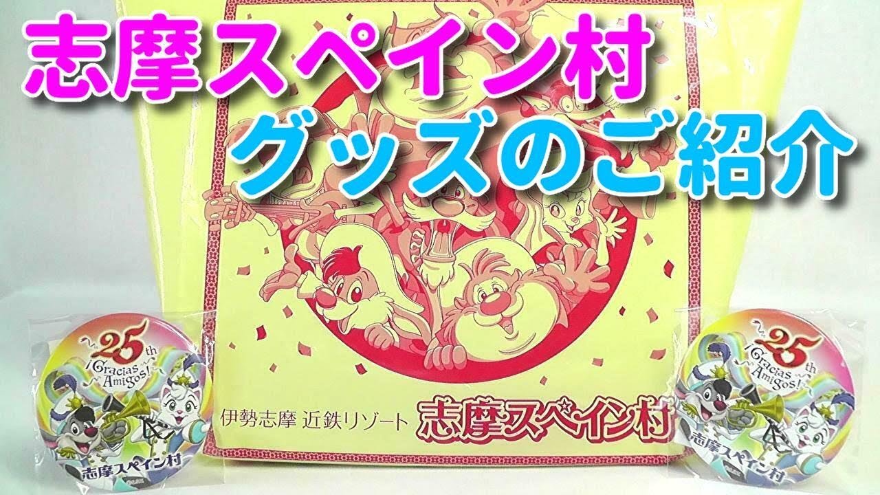 雑貨》志摩スペイン村 パルケエスパーニャ 限定グッズとか《祝！25