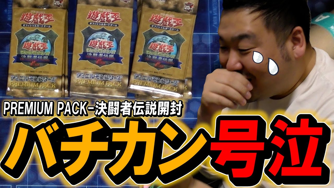 遊戯王】東京ドームイベントパック！ PREMIUM PACK-決闘者伝説 QUARTER