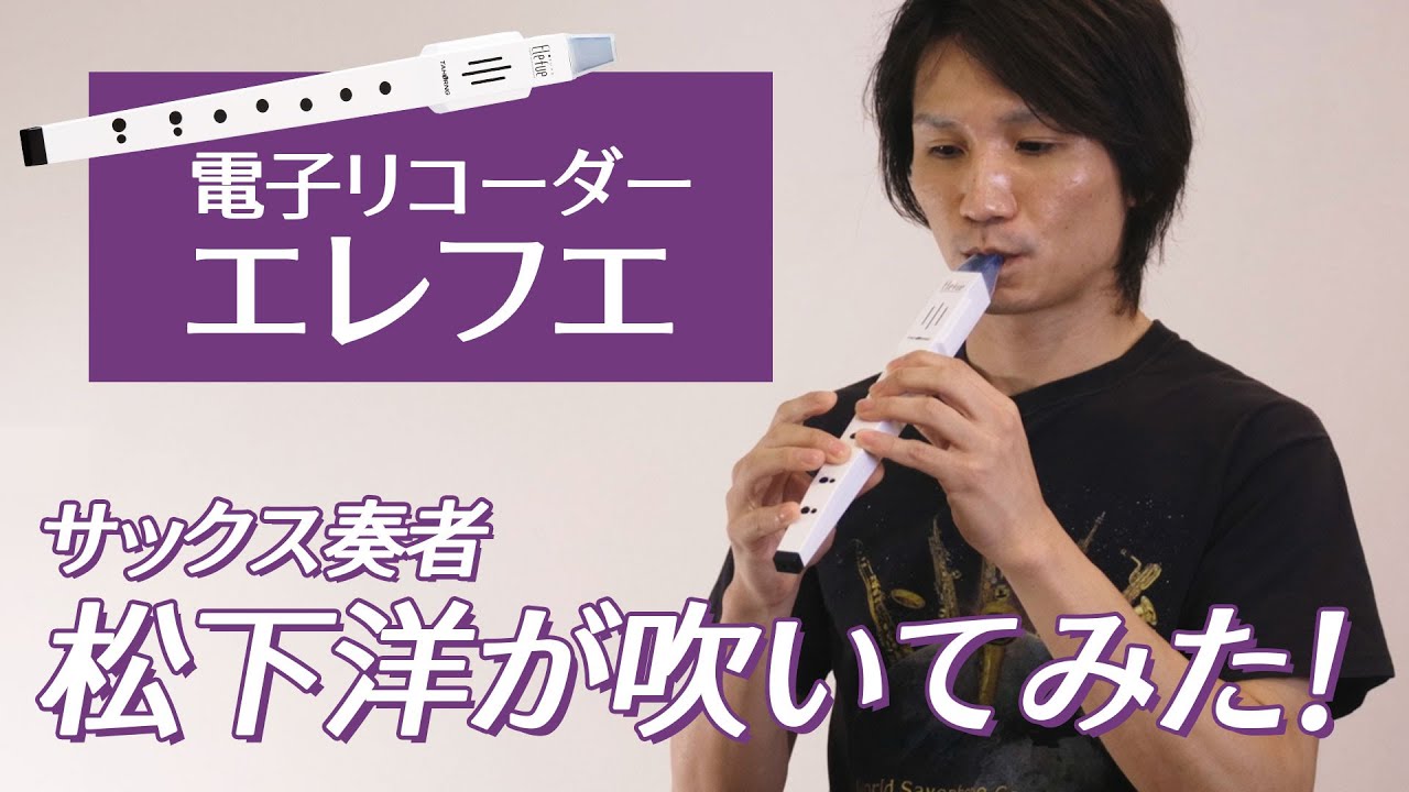 電子リコーダー「エレフエ」をサックスプレイヤー松下洋が吹いてみた