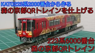インレタやシールで仕上げていく] 223系6000番台 森の京都QRトレインを