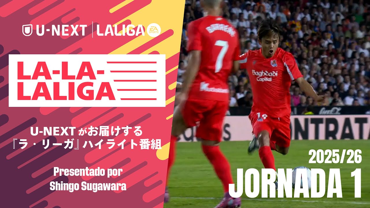 久保建英 開幕戦でゴラッソ！不敗神話継続🔥 】LA-LA-LALIGA 2025/26