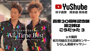 双子画家 岡本優 岡本修】画業30周年記念展 第2弾はこうだった3 @大阪