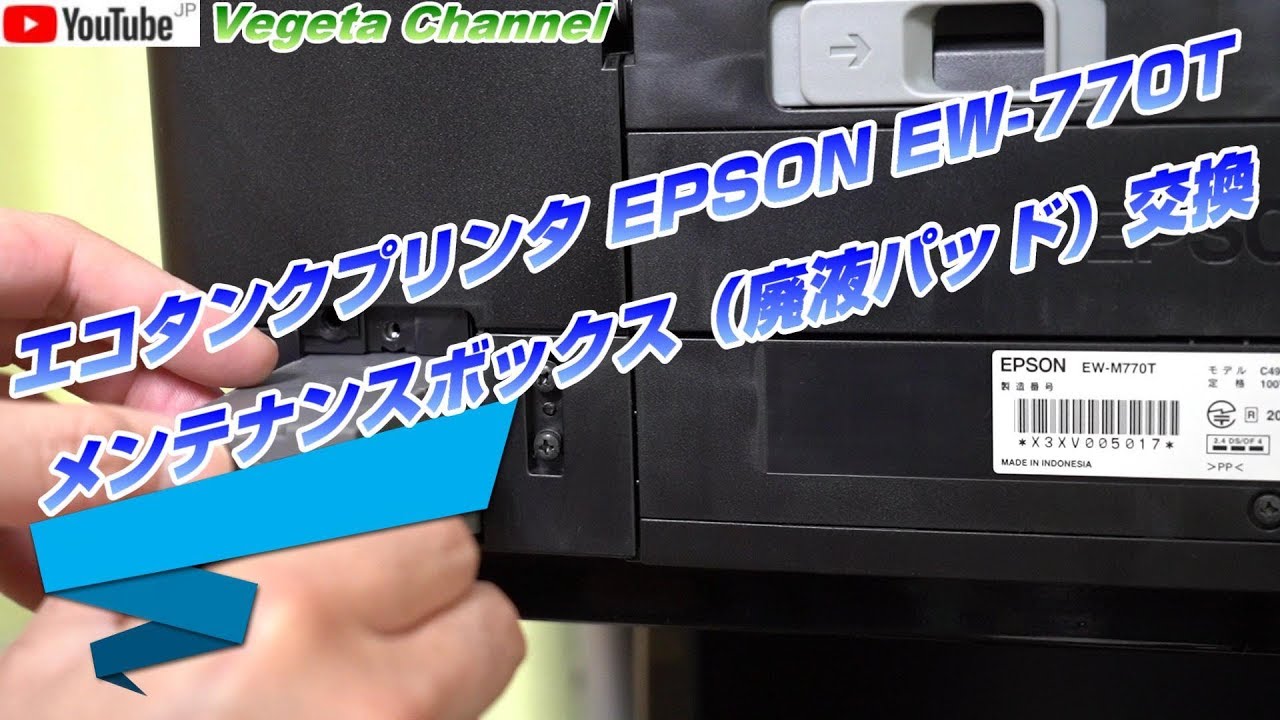 EPSON EW-770T メンテナンスボックス（廃液パッド）交換 - YouTube