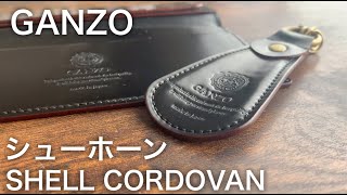ガンゾ】シェルコードバン、シューホーン（靴べら）、携帯用靴ベラ、靴