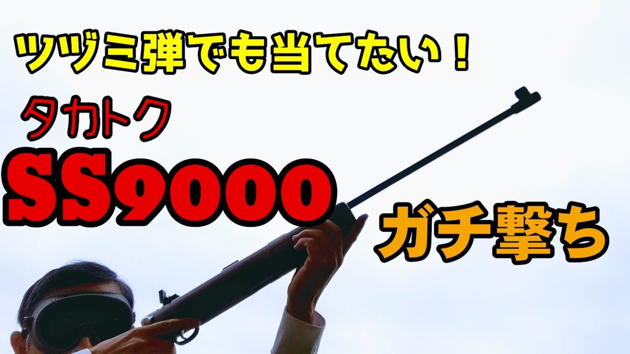 昭和レトロ] カタトクSS9000でツヅミ弾を発射！(マツシロ TM-07) - YouTube