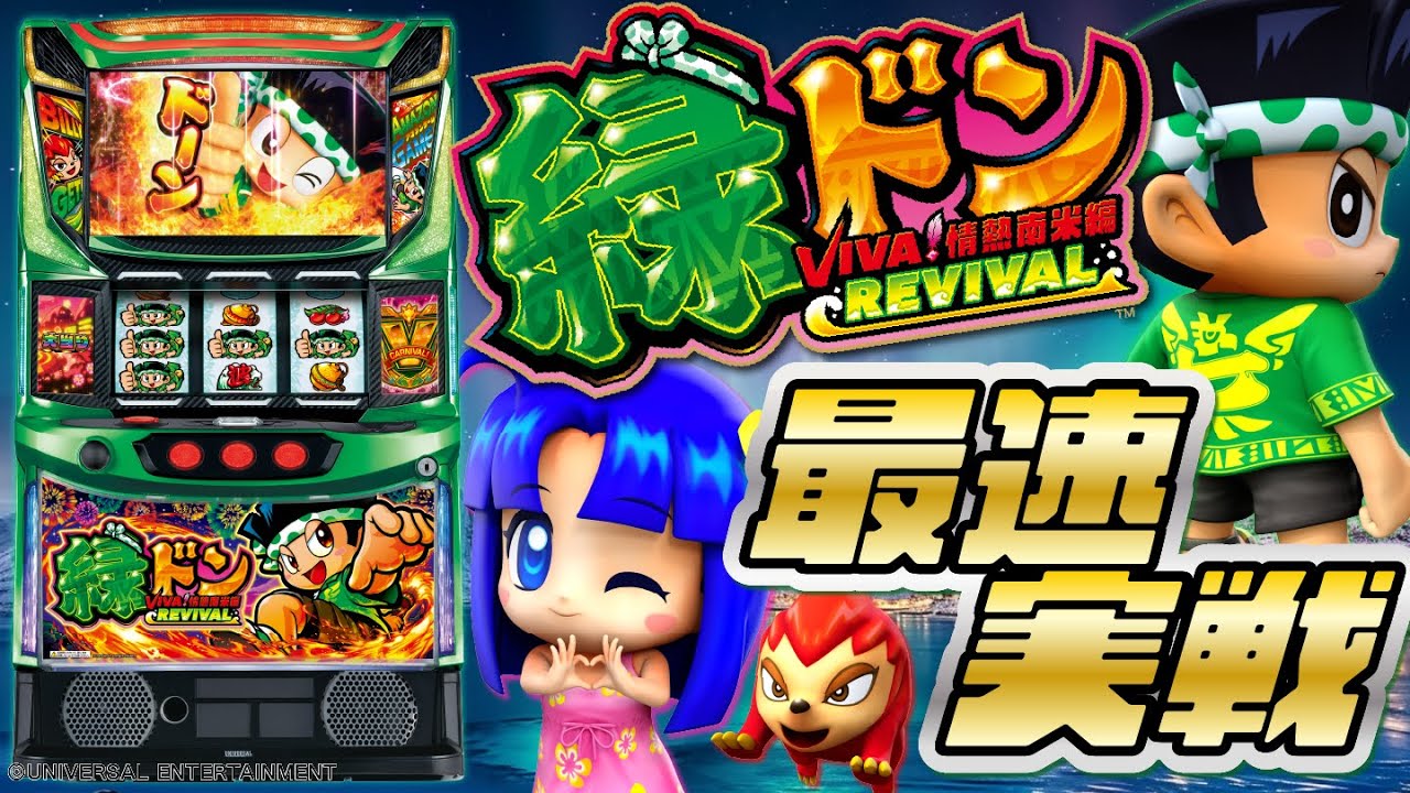 緑ドンが帰ってきた!!】注目の最新機種「スマスロ 緑ドン VIVA!情熱