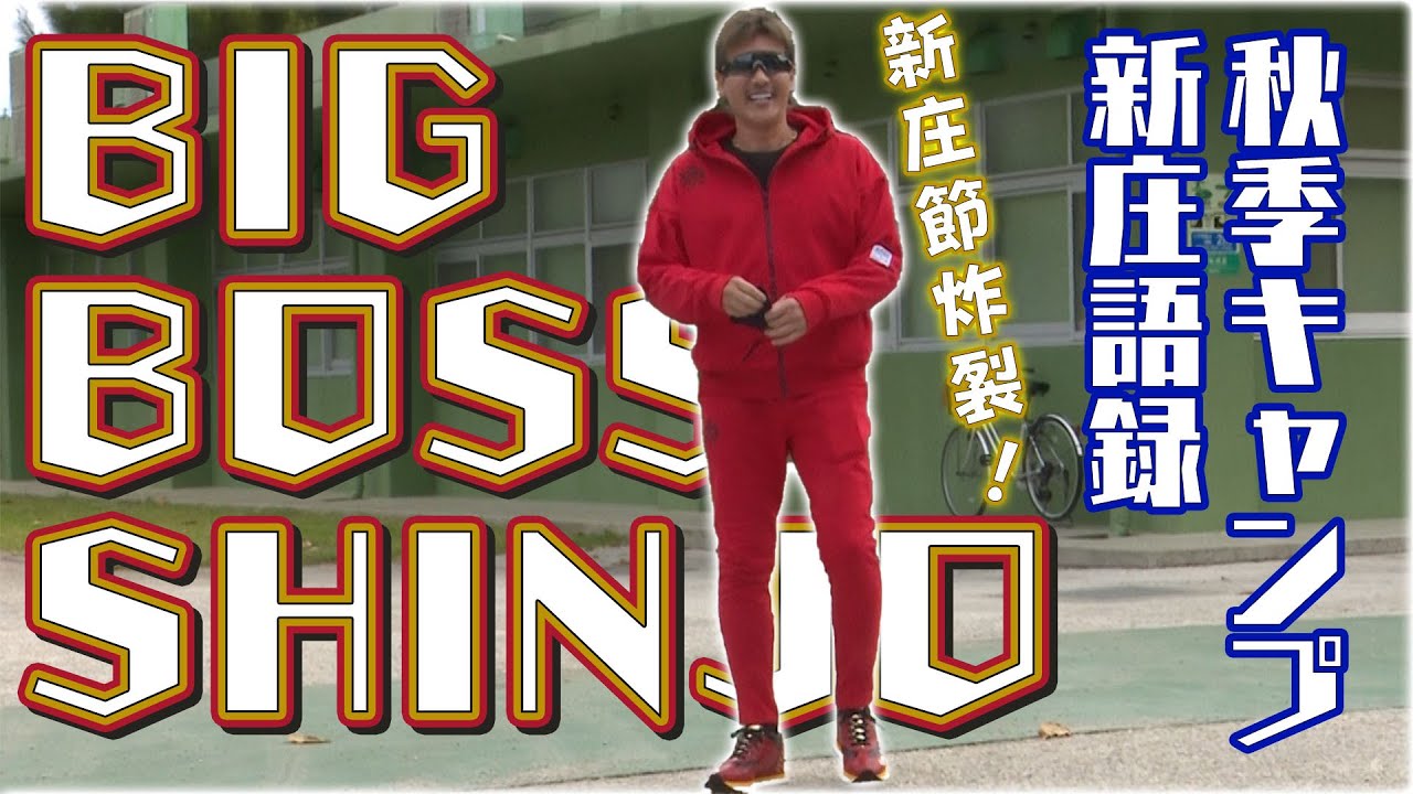新庄節炸裂！”BIG BOSS”新庄剛志監督 秋季キャンプに登場【北海道日本
