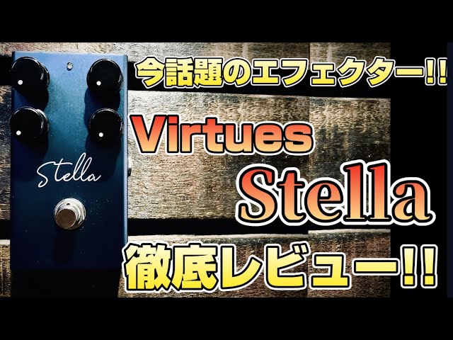 入手困難】今、話題のエフェクターを徹底レビュー！「Virtues Stella