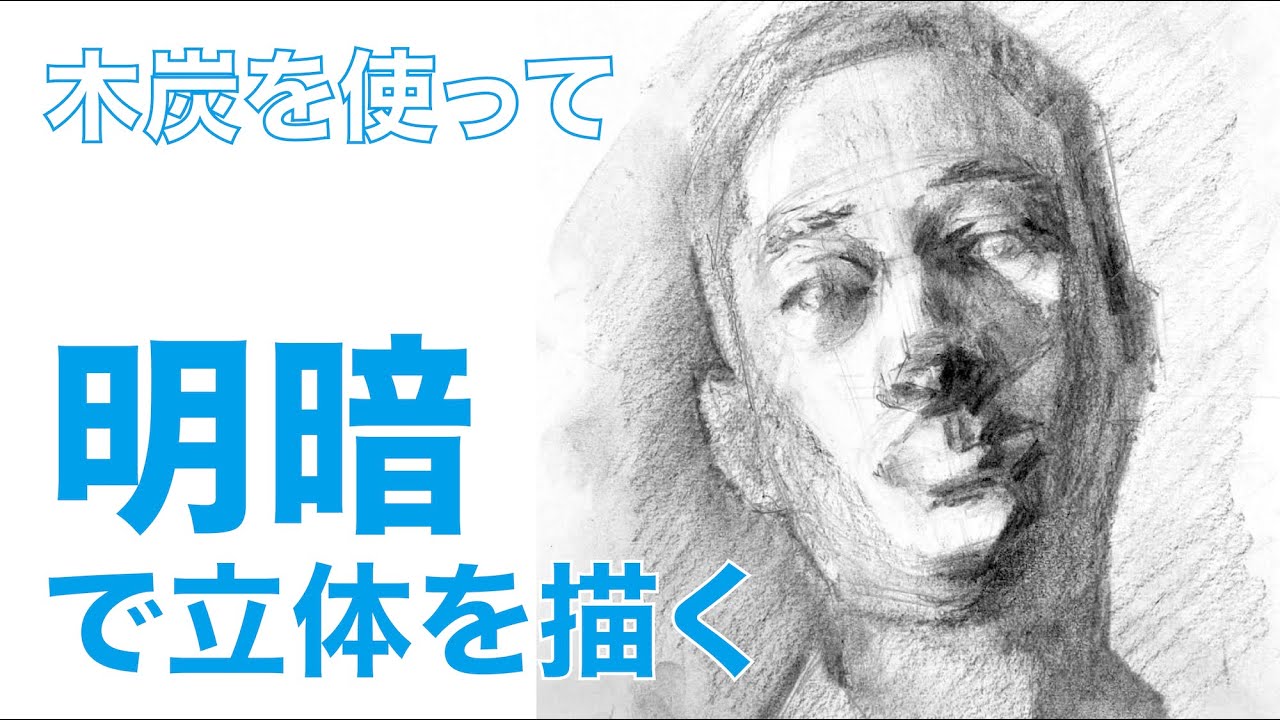 明暗を使って立体的な人物の顔を描く【木炭デッサン】 - YouTube