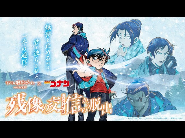 リアル脱出ゲーム×名探偵コナン『残像の交信（シグナル）からの脱出