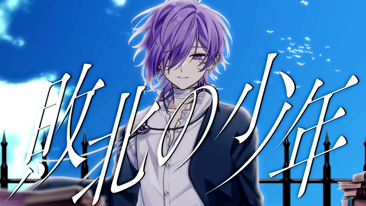 敗北の少年／ゆきむら。【歌ってみた】 - YouTube