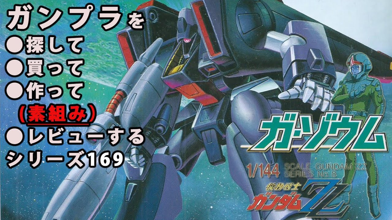 Gunpla / Ga-Zoum (old kit, AMX-008, 1/144) production (unassembled