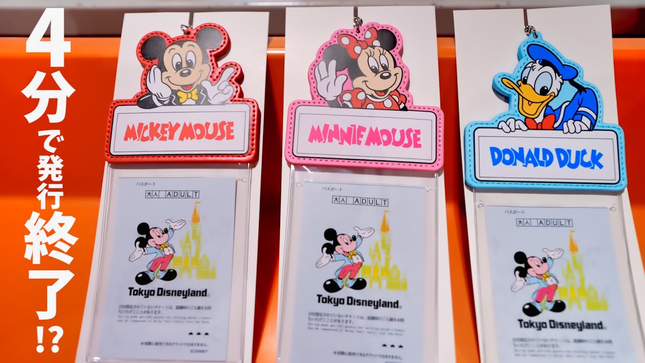 超激戦！】入園開始からパスが4分で終了?! ディズニーランドでだけ購入