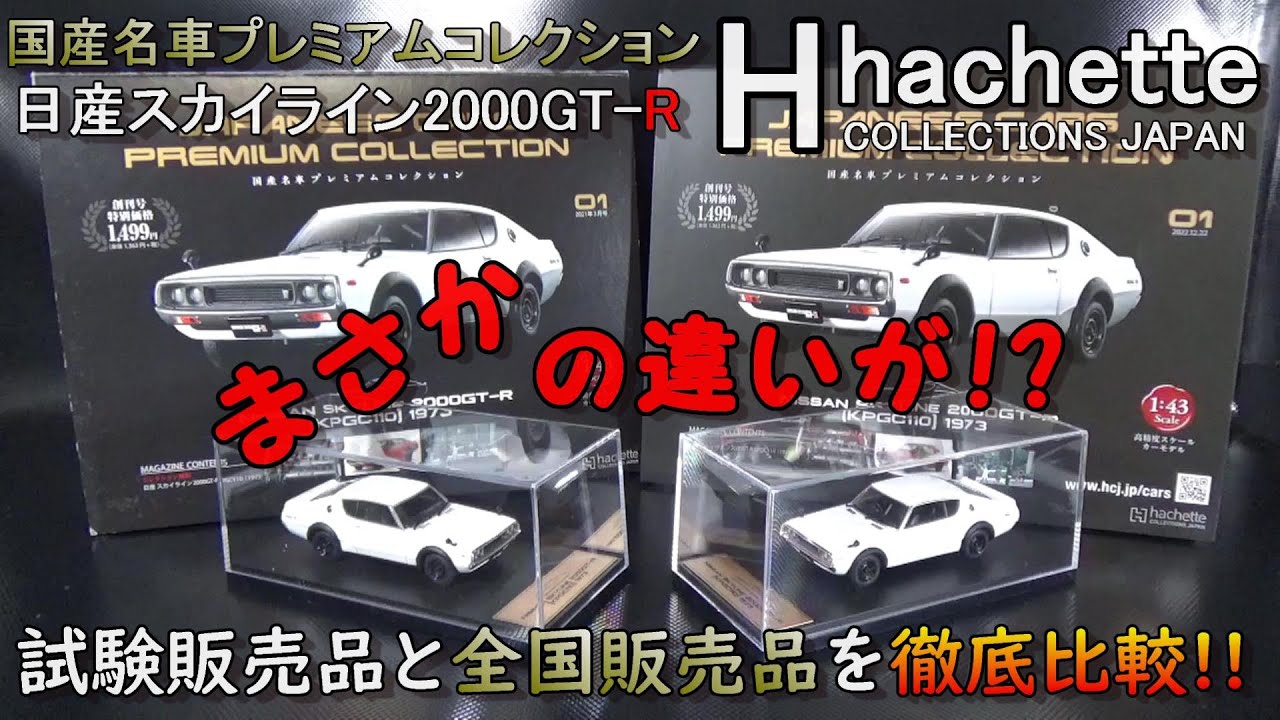 アシェット 国産名車プレミアムコレクション 地域限定販売と全国販売を