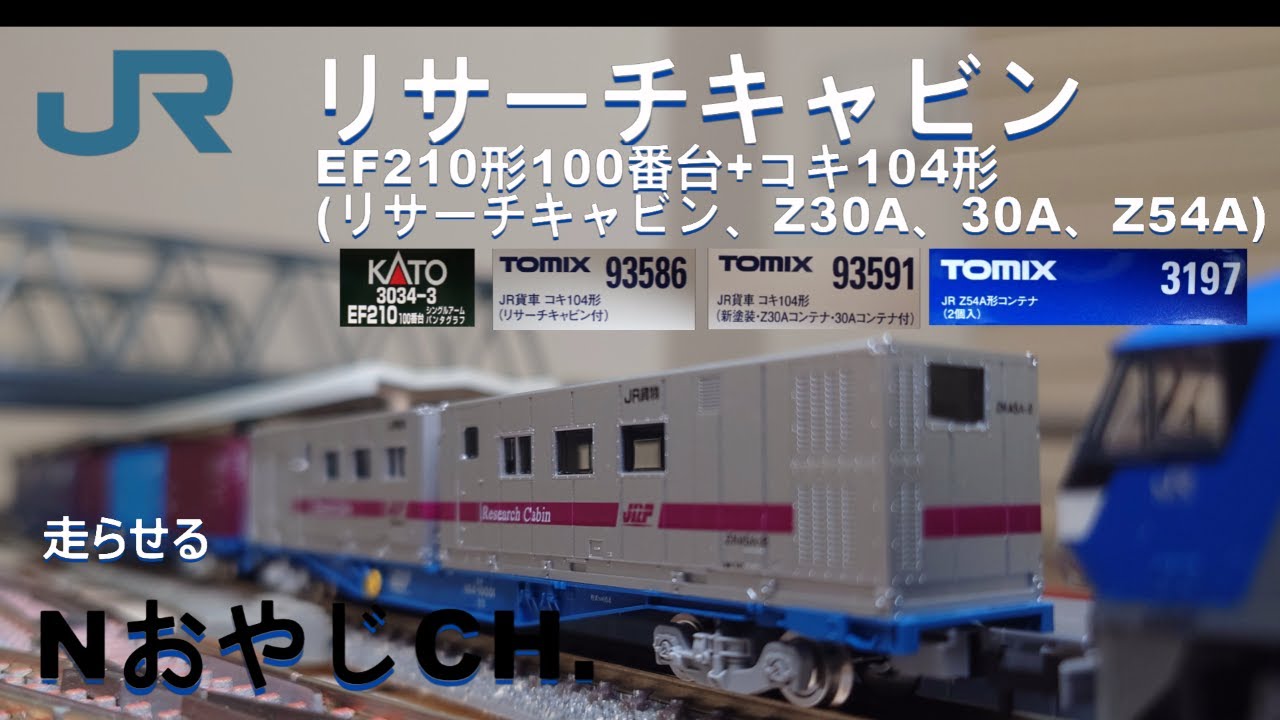 JR貨物 コキ104 リサーチキャビン+Z30A/30A+Z54A EF210牽引 JR FREIGHT