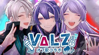 VΔLZオフ歌 】久々のVΔLZオフ歌！重大告知もアリ！【弦月藤士郎/長尾景