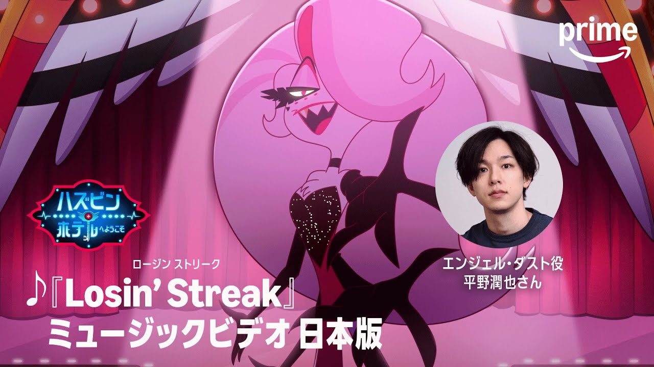 ハズビン・ホテルへようこそ』-「Losin' Streak」日本語版｜プライム