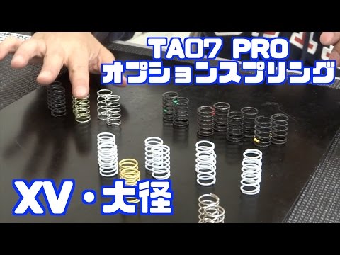 タミヤ TA07 PRO ダンパースプリングの種類 その3 みつぞのよしひさ