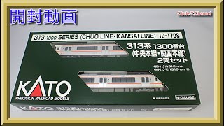 開封動画】KATO 10-1708 313系1300番台(中央本線・関西本線) 2両セット