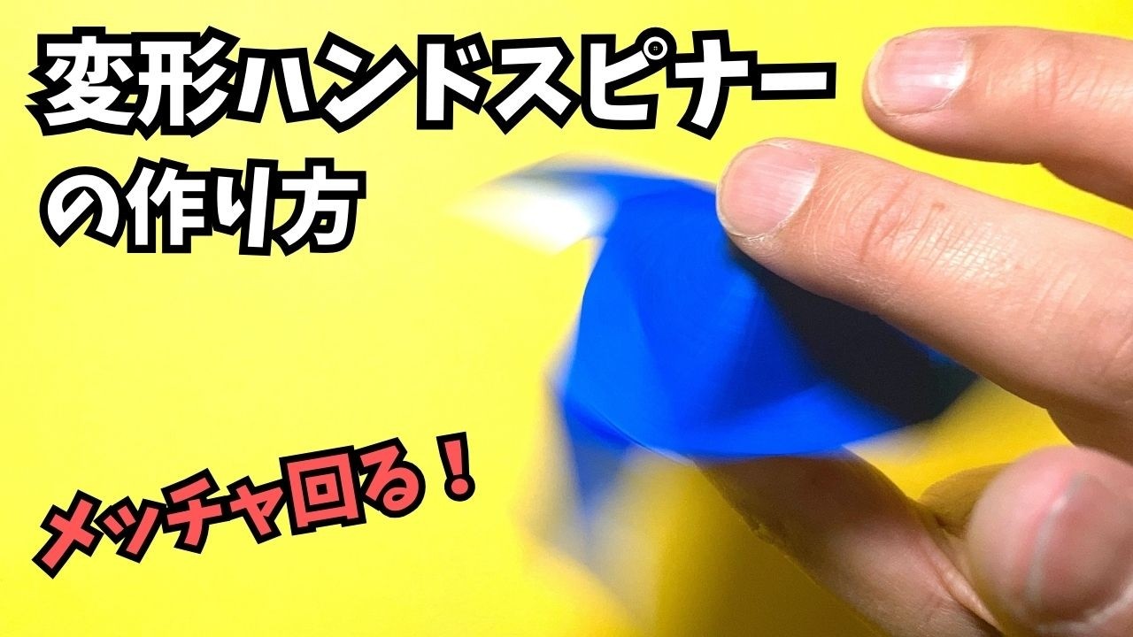 変形ハンドスピナーの簡単な作り方【折り紙1枚】～How to make an easy