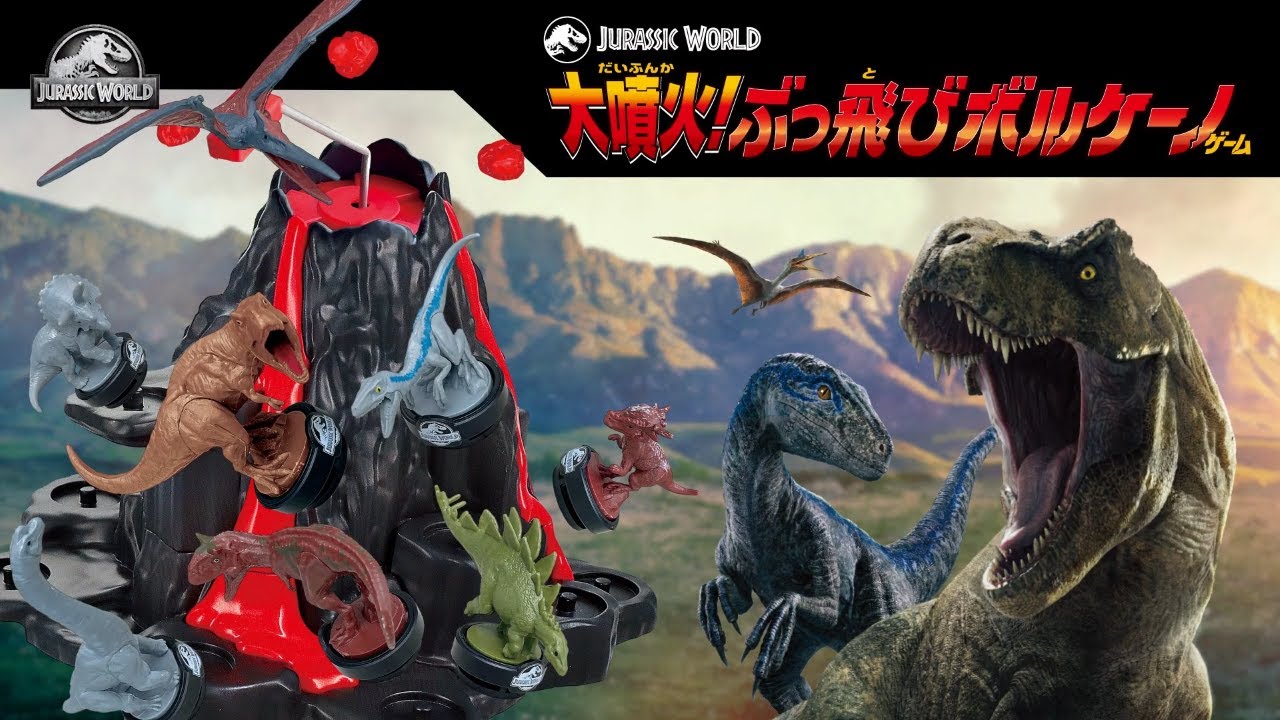 ジュラシック・ワールド 大噴火！ぶっ飛びボルケーノゲーム｜エポック