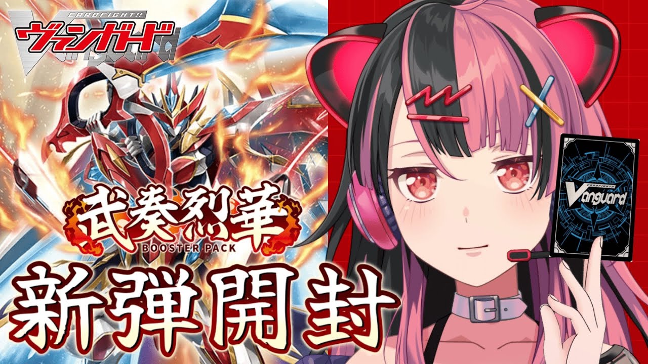 開封！】#ヴァンガード 武奏烈華を開封します！【千石ユノ / 夢限大み