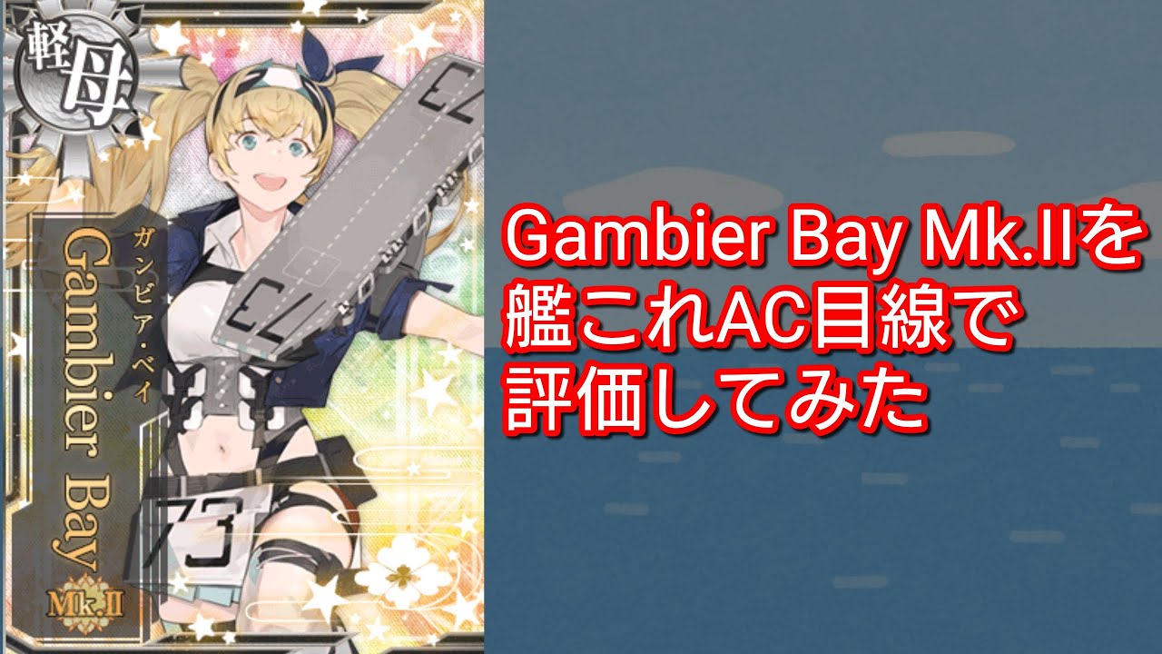 Gambier Bay Mk.II」をAC版目線で評価してみた【艦これAC】 - YouTube
