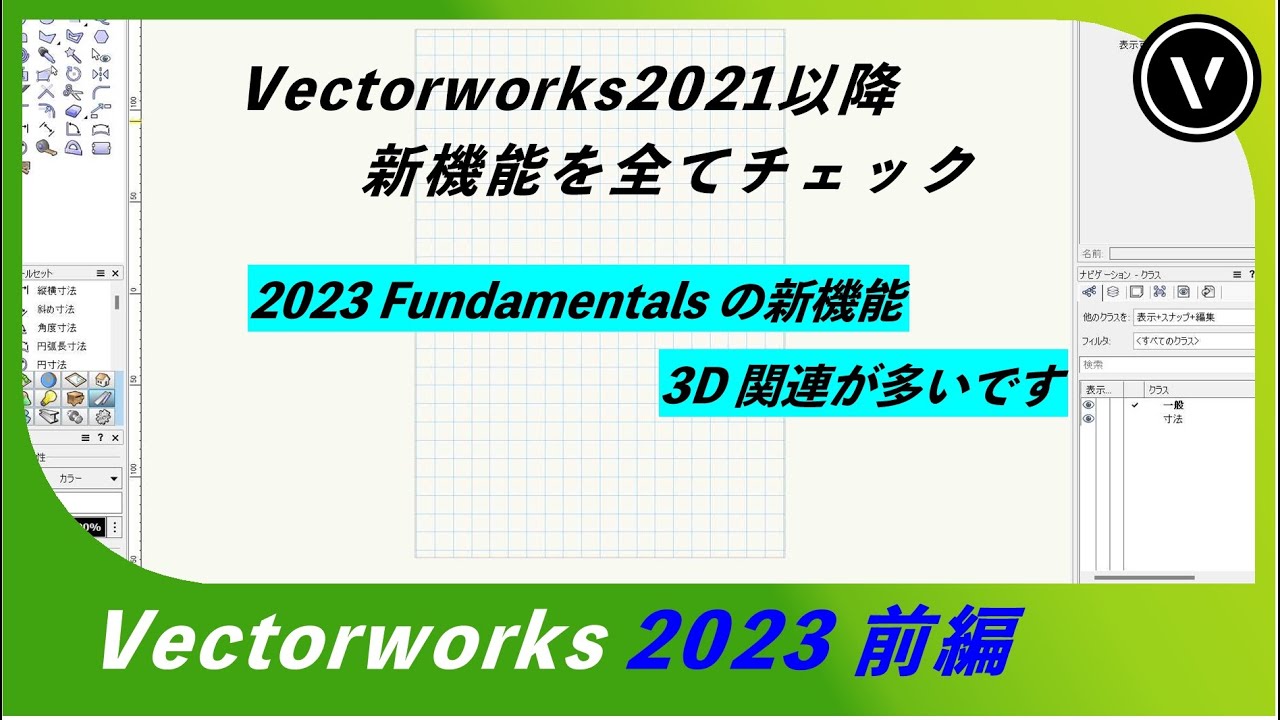 Vectorworks2023 新機能 前編【Fundamentals編】【ベクターワークス