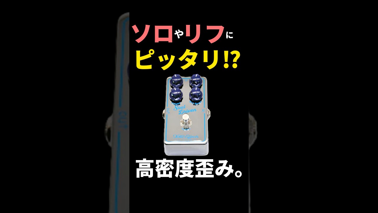 XOTIC Soul Driven】万能歪みエフェクタ―！ - YouTube