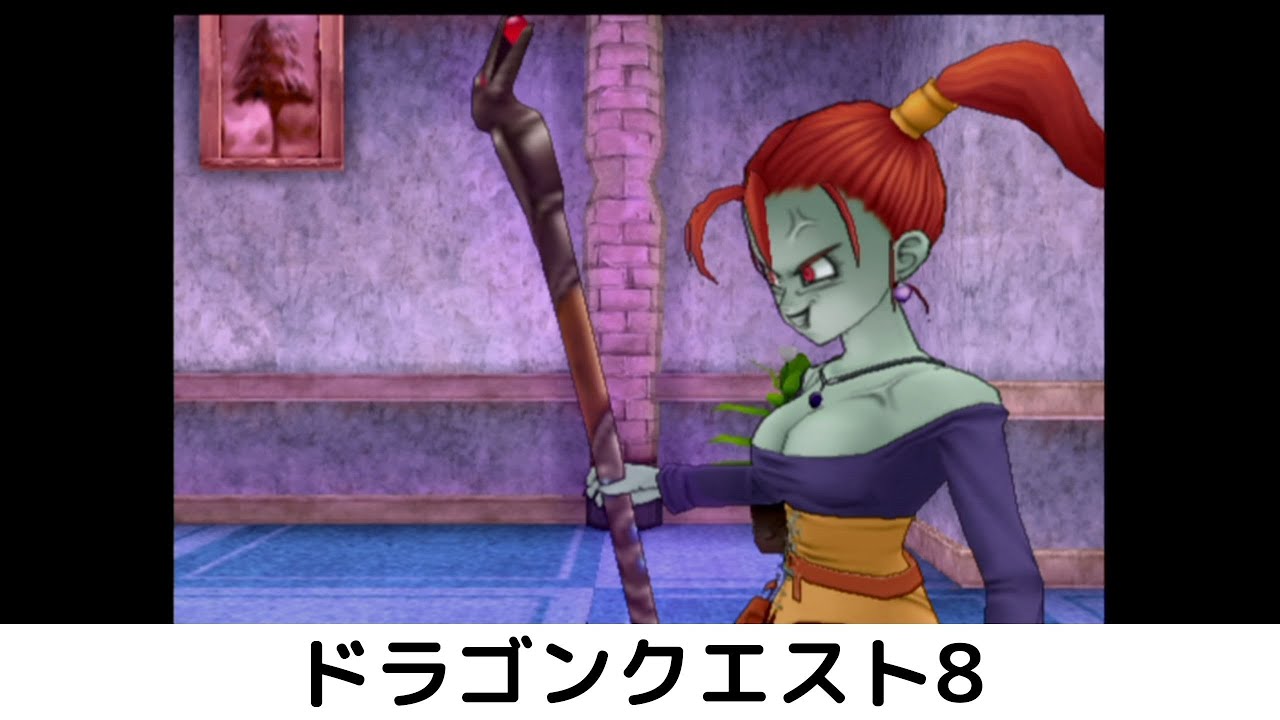 ドラゴンクエスト8 #9 呪われしゼシカ - YouTube