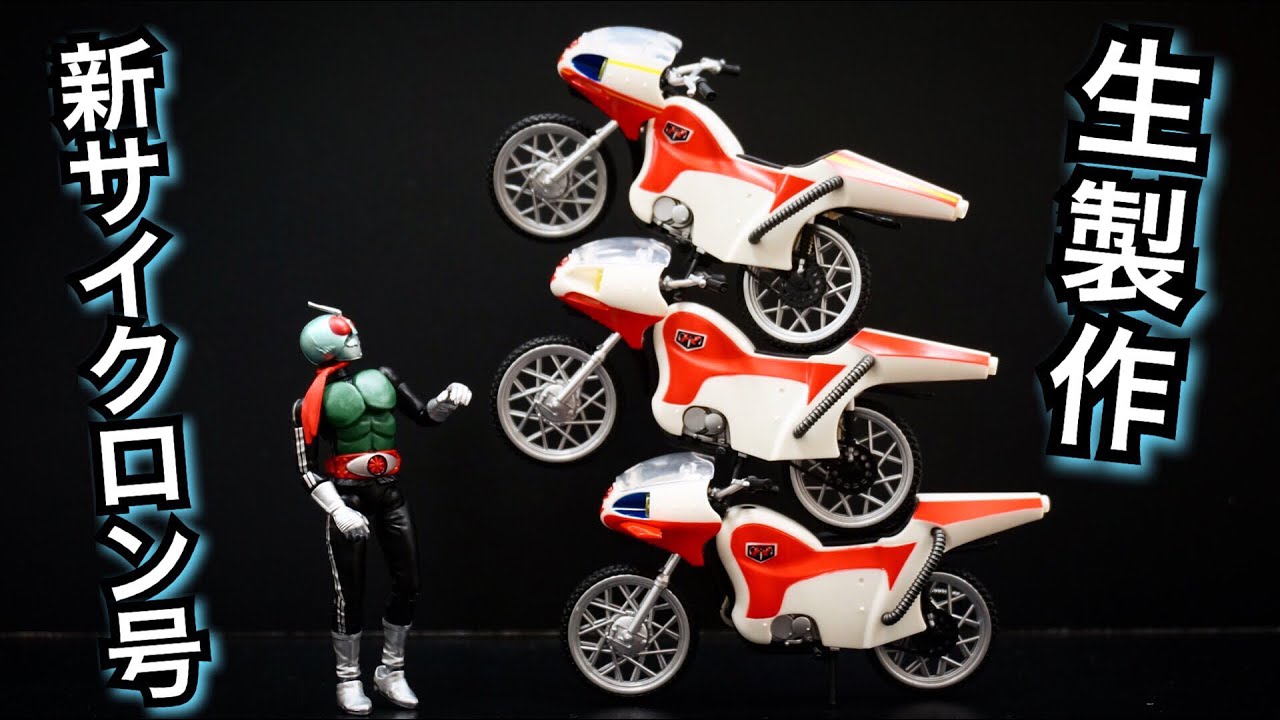 SHODO-X 仮面ライダー 3】新サイクロン号を作ってみた。☆食玩 昭和