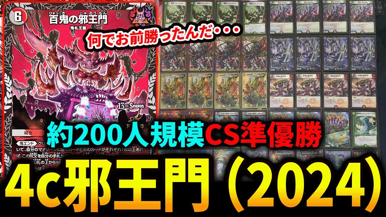 準優勝】《4c邪王門》がなぜか大規模CSで準優勝。その理由とは