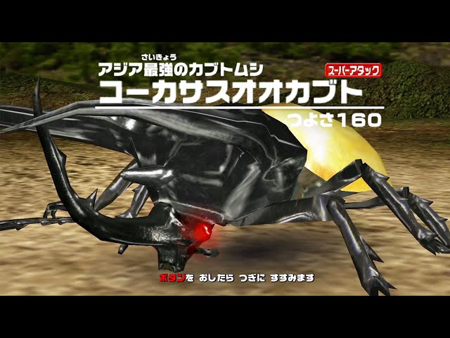 アーケード] 甲虫王者ムシキング - コーカサスオオカブト VS 改造甲虫