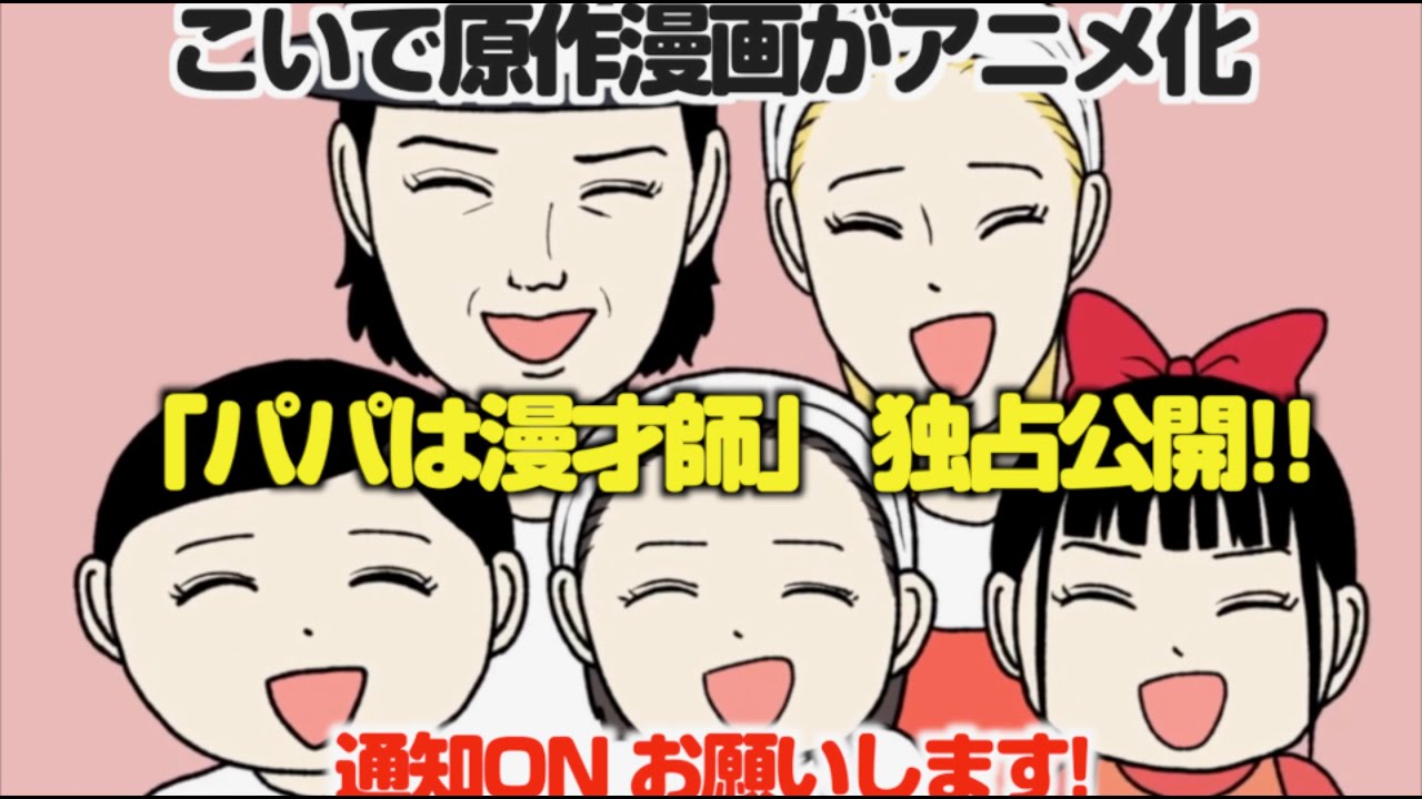 独占アニメ】ほのぼの家族の日常を描いた漫画がついにアニメ化!!「パパ