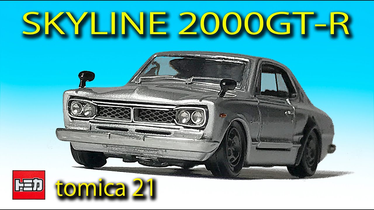 ミニカー改造〉トミカ改造 スカイライン SKYLINE 2000GT-R (KPGC10