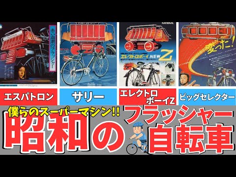 Showa boy's dream!] Flasher bicycle/supercar bicycle/electroboy z