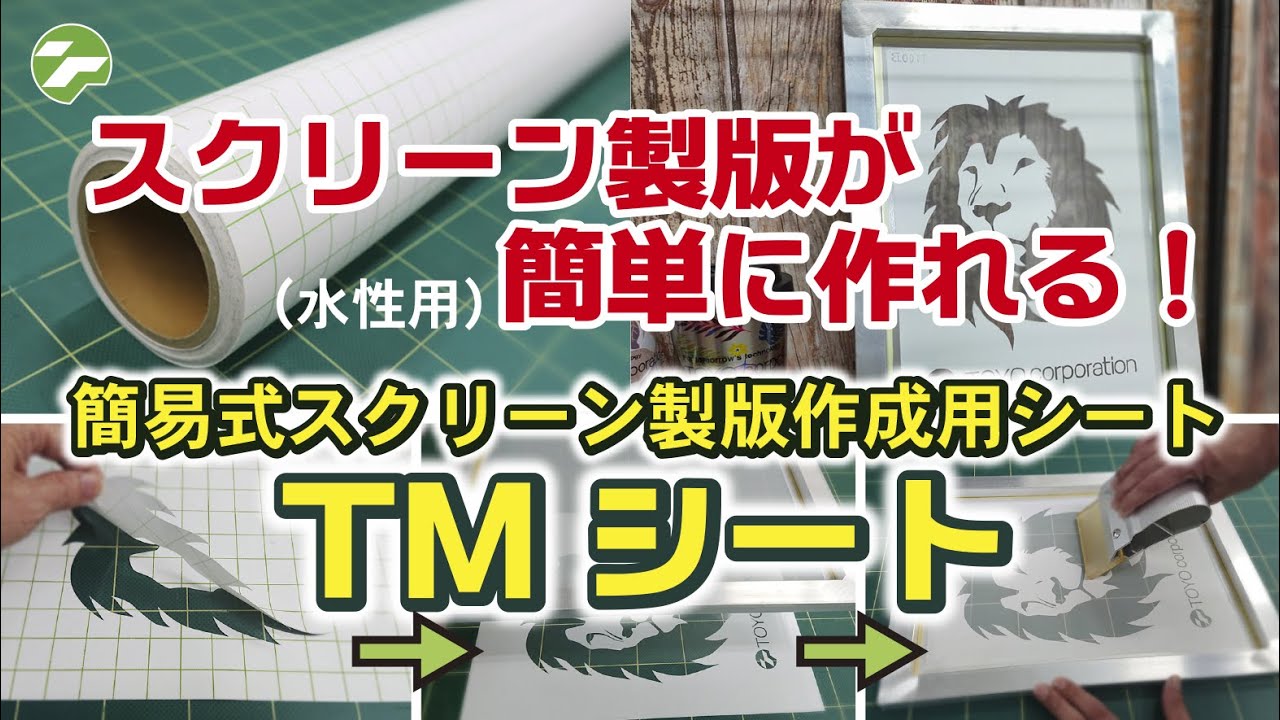 簡単にスクリーン製版を作成】TMシート紹介動画 - YouTube