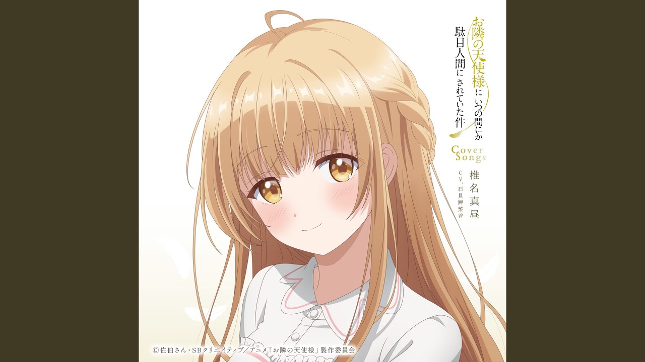 お隣の天使様にいつの間にか駄目人間にされていた件」オルゴール紹介