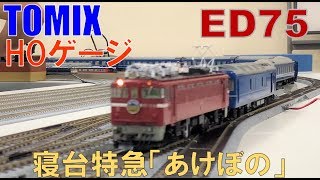 ≪鉄道模型≫HOゲージ(16番 1/80) TOMIX ED75 寝台特急「あけぼの