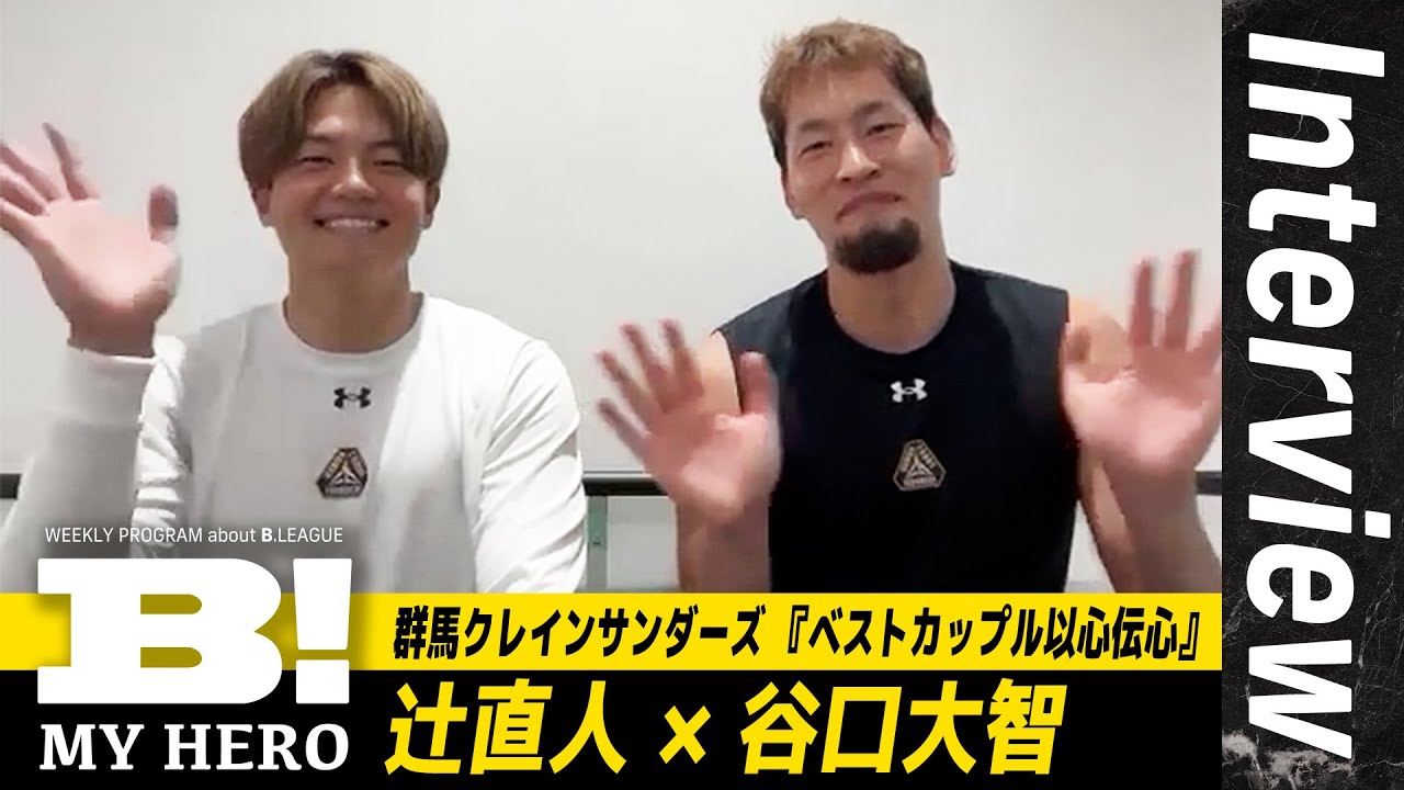 ベストカップル】群馬クレインサンダーズ・辻直人&谷口大智が以心伝心