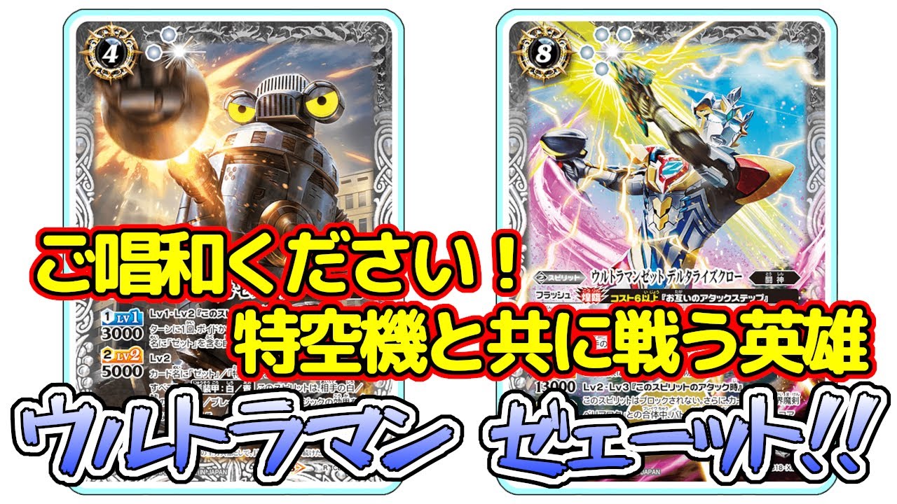 デッキ紹介】特空機の強力サポートでウルトラマンゼットが強すぎる