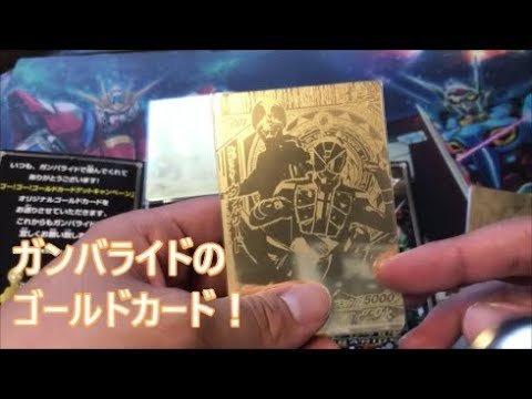 ガンバライド】仮面ライダーバトルガンバライドのゴールドカードを