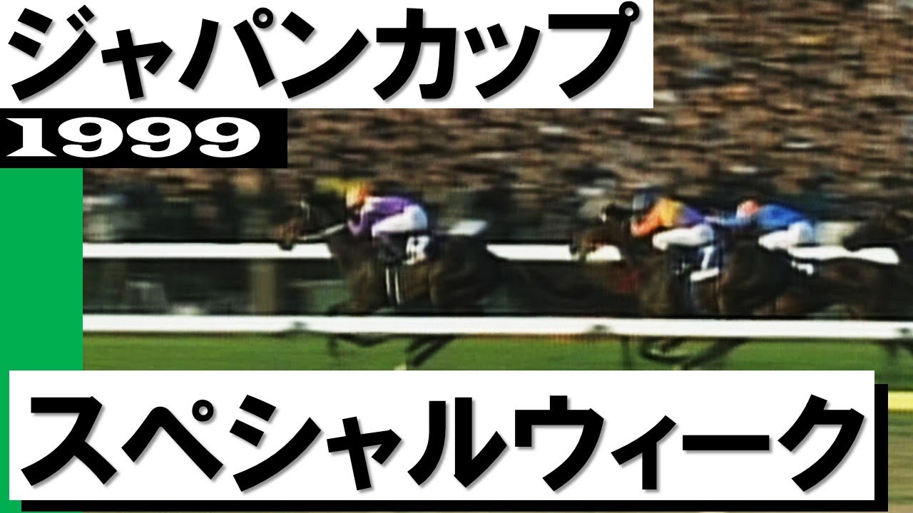 武豊にしてみれば1年遅れの天皇賞秋」スペシャルウィーク【天皇賞・秋