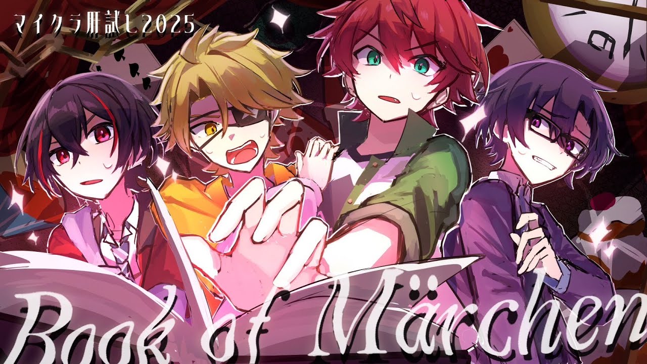 どうやら俺たち、童話の世界に来ちまったらしい。【マイクラ肝試し2025