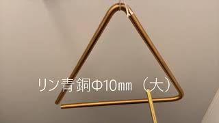 リン青銅トライアングル | 楽器 打楽器 演奏 音楽 雑貨 日用品 - 東京