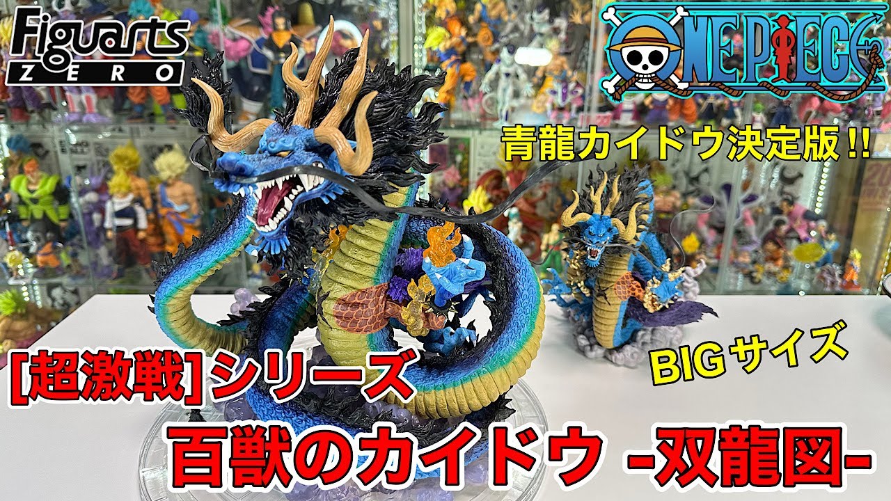 フィギュアーツZERO［超激戦］百獣のカイドウ -双龍図- 迫力満点の