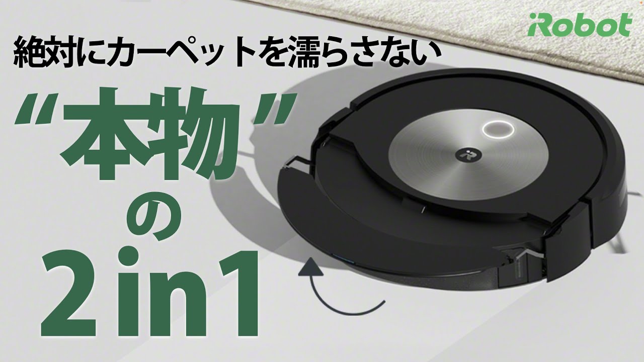 機能紹介】ルンバ​ コンボ j7+ - アイロボット Sales Trainer 渡邉