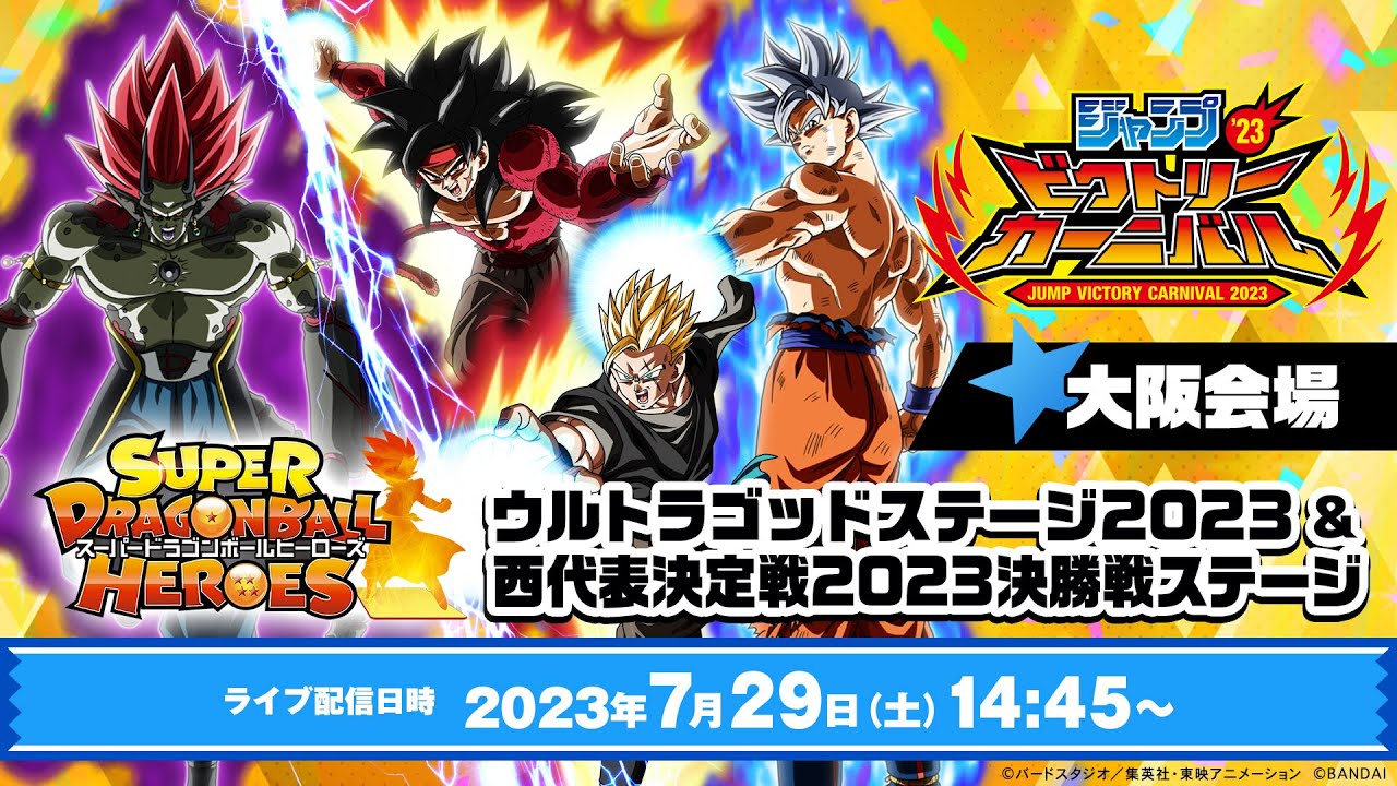 SDBH公式】ジャンプビクトリーカーニバル2023大阪会場 スーパー